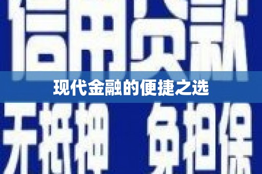 凤泉现代金融的便捷之选