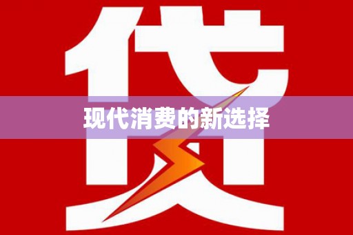 凤泉现代消费的新选择