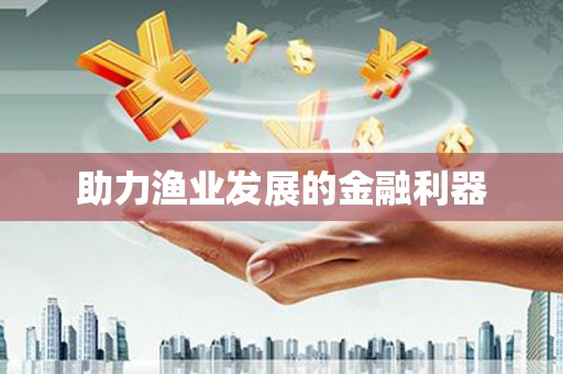 凤泉助力渔业发展的金融利器