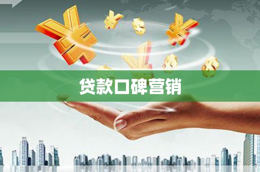 凤泉贷款口碑营销