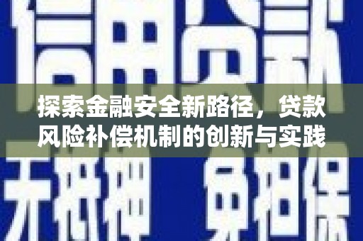 凤泉探索金融安全新路径，贷款风险补偿机制的创新与实践