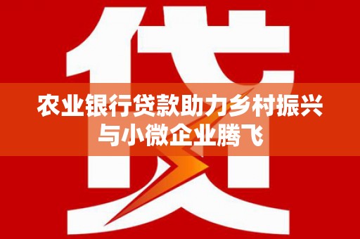 凤泉农业银行贷款助力乡村振兴与小微企业腾飞