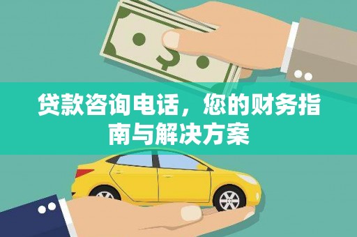 凤泉贷款咨询电话，您的财务指南与解决方案