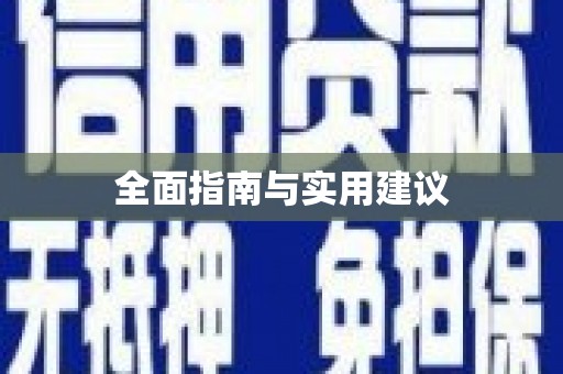 凤泉全面指南与实用建议