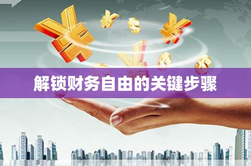 凤泉解锁财务自由的关键步骤