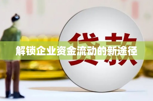 凤泉解锁企业资金流动的新途径