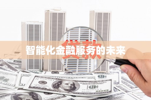 凤泉智能化金融服务的未来