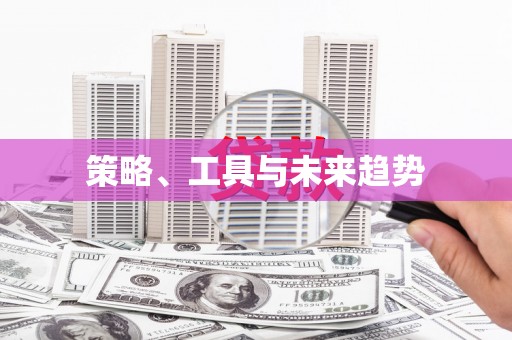 凤泉策略、工具与未来趋势