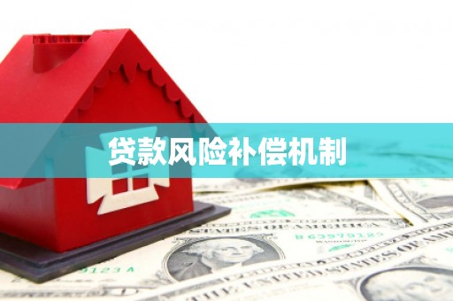 凤泉贷款风险补偿机制