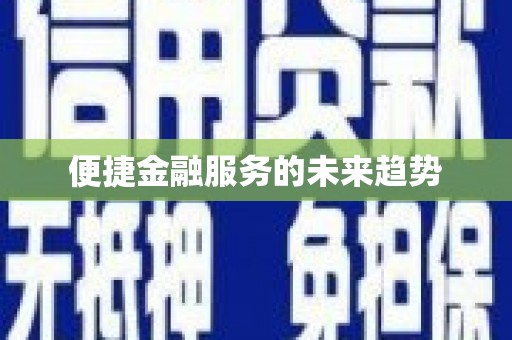 凤泉便捷金融服务的未来趋势