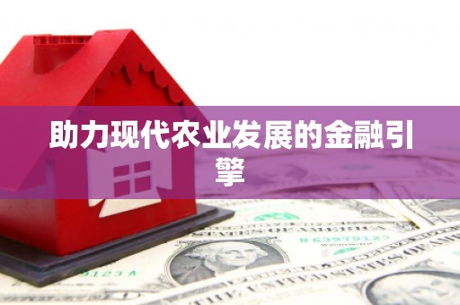 凤泉助力现代农业发展的金融引擎