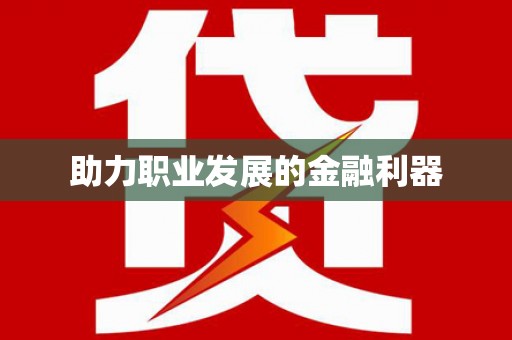 凤泉助力职业发展的金融利器