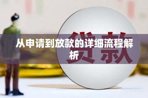 凤泉从申请到放款的详细流程解析