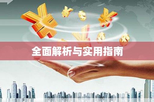 凤泉全面解析与实用指南