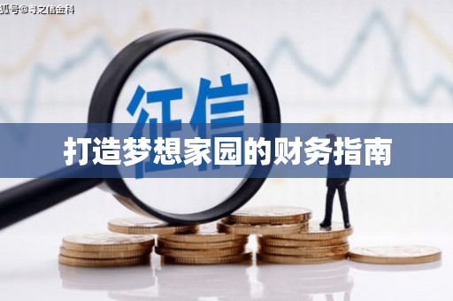 凤泉打造梦想家园的财务指南