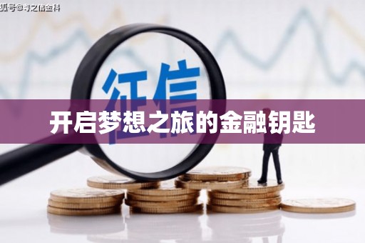 凤泉开启梦想之旅的金融钥匙