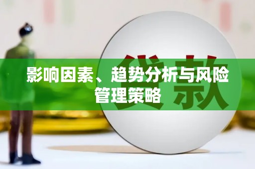 凤泉影响因素、趋势分析与风险管理策略