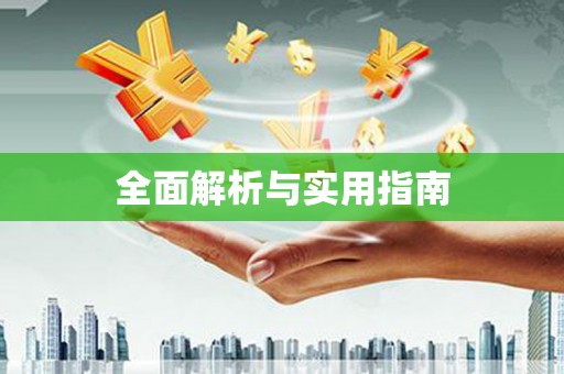 凤泉全面解析与实用指南