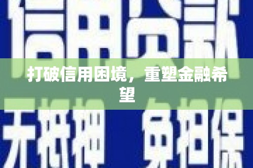 凤泉打破信用困境，重塑金融希望