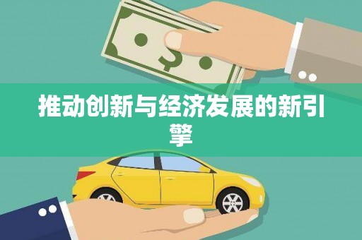凤泉推动创新与经济发展的新引擎