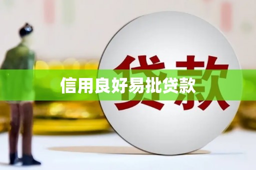 凤泉信用良好易批贷款