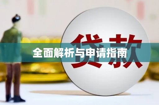 凤泉全面解析与申请指南