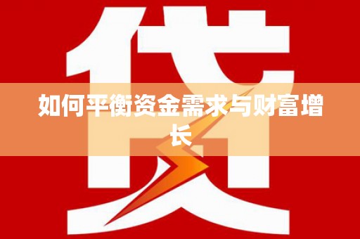 凤泉如何平衡资金需求与财富增长