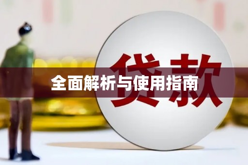 凤泉全面解析与使用指南