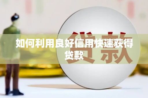 凤泉如何利用良好信用快速获得贷款
