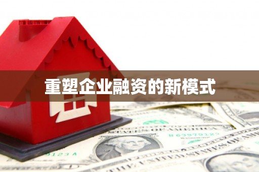 凤泉重塑企业融资的新模式
