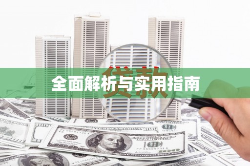 凤泉全面解析与实用指南
