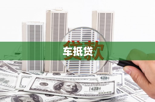 凤泉车抵贷