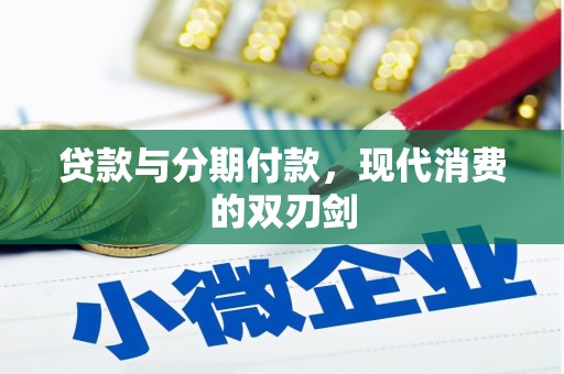 凤泉贷款与分期付款，现代消费的双刃剑