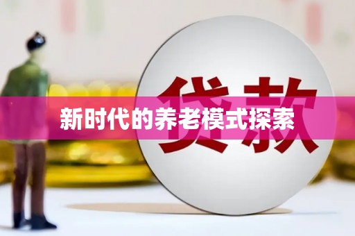 凤泉新时代的养老模式探索