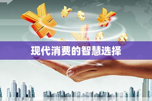 凤泉现代消费的智慧选择