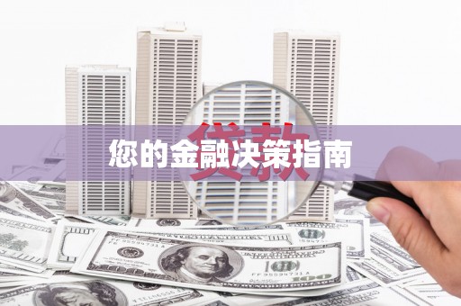 凤泉您的金融决策指南