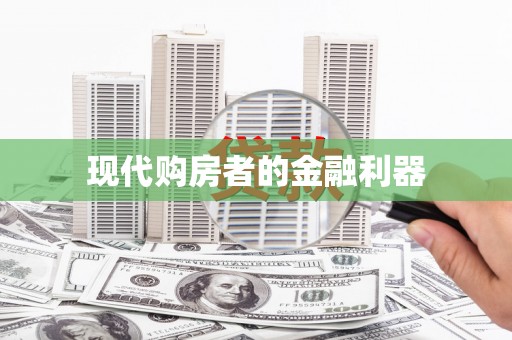 凤泉现代购房者的金融利器