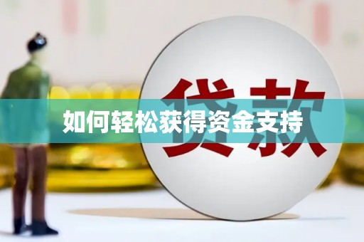 凤泉如何轻松获得资金支持