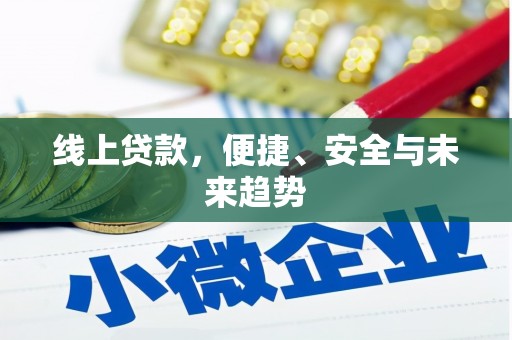 凤泉线上贷款，便捷、安全与未来趋势