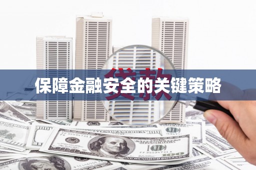 凤泉保障金融安全的关键策略