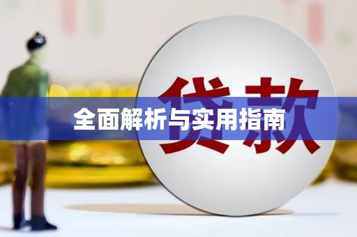凤泉全面解析与实用指南