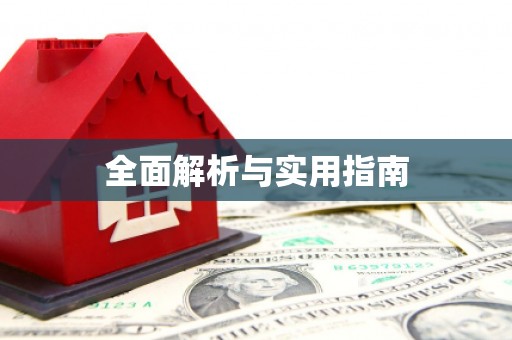 凤泉全面解析与实用指南