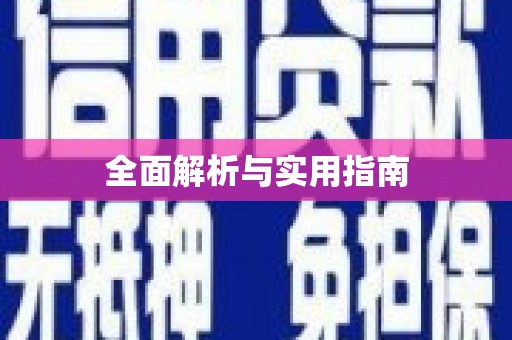 凤泉全面解析与实用指南
