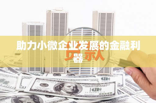 凤泉助力小微企业发展的金融利器