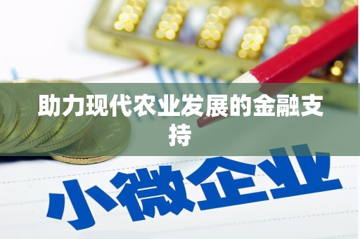 凤泉助力现代农业发展的金融支持