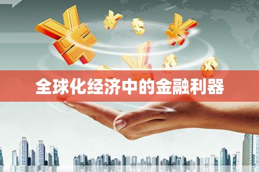 凤泉全球化经济中的金融利器
