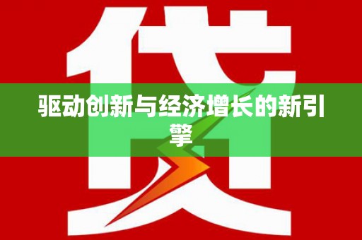 凤泉驱动创新与经济增长的新引擎