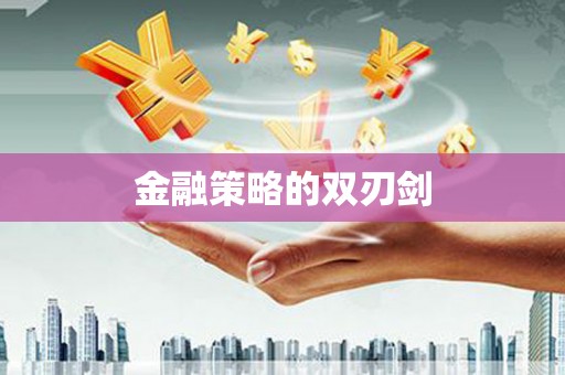 凤泉金融策略的双刃剑