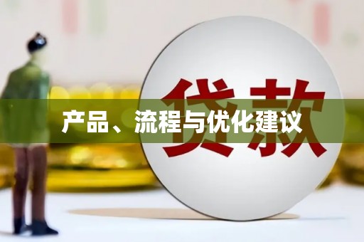 凤泉产品、流程与优化建议