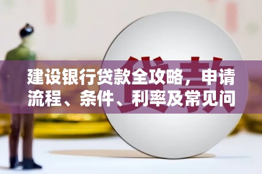 凤泉建设银行贷款全攻略，申请流程、条件、利率及常见问题解答